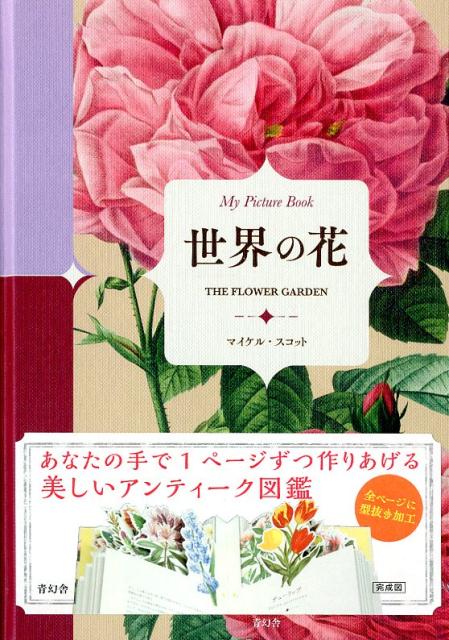 世界の花MyPictureBook[マイケル・スコット]